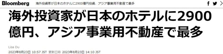 【彭博】海外投資者於2023年已投放2900日元投資日本的酒店業，是整體亞洲房地產市場之首