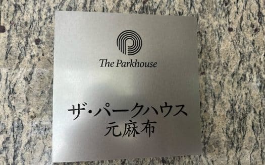 【Tokyo】Minato Ward “The Parkhouse Motoazabu”