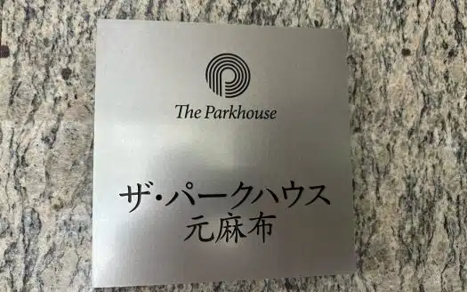 【Tokyo】Minato Ward “The Parkhouse Motoazabu”